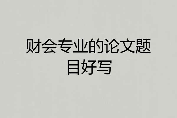财会专业的论文题目好写