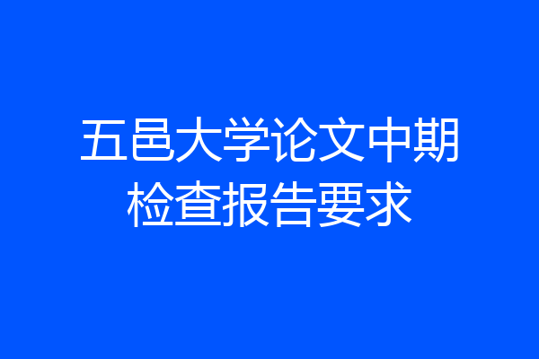 五邑大学论文中期检查报告要求