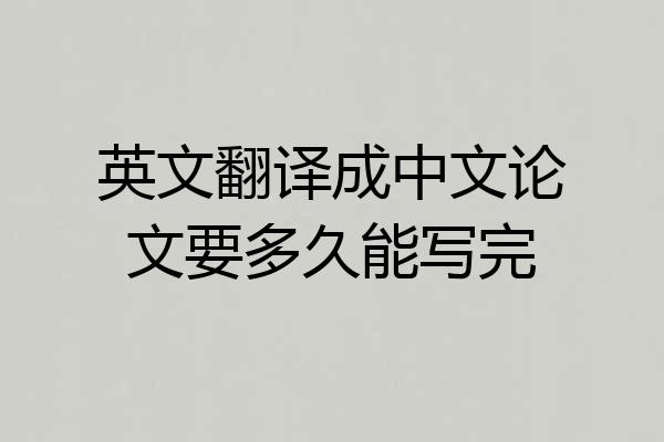 英文翻译成中文论文要多久能写完