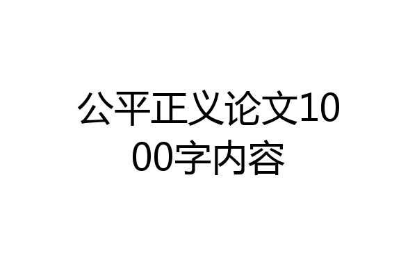 公平正义论文1000字内容