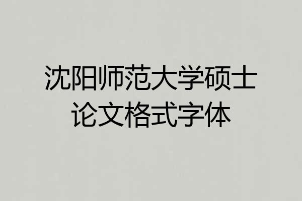 沈阳师范大学硕士论文格式字体