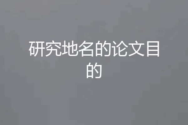 研究地名的论文目的