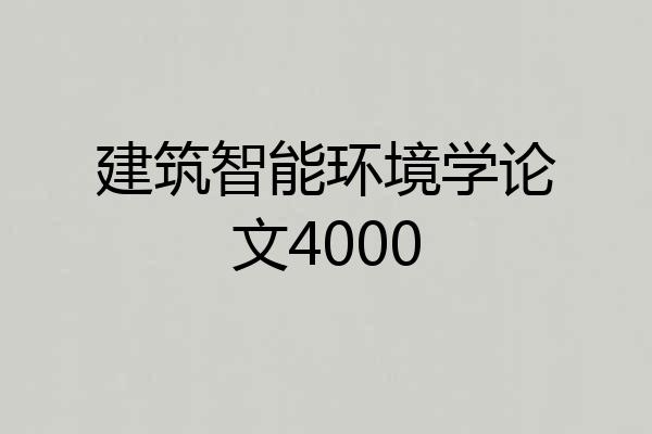 建筑智能环境学论文4000
