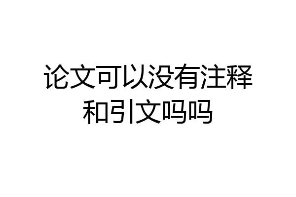 论文可以没有注释和引文吗吗