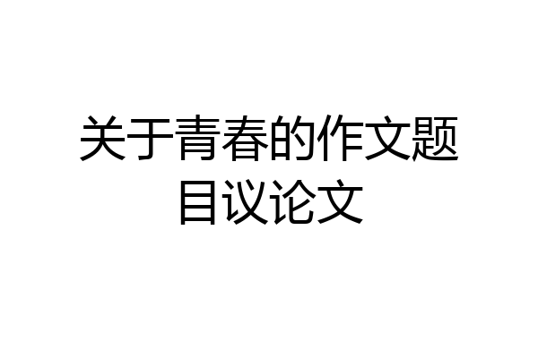 关于青春的作文题目议论文