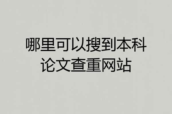哪里可以搜到本科论文查重网站