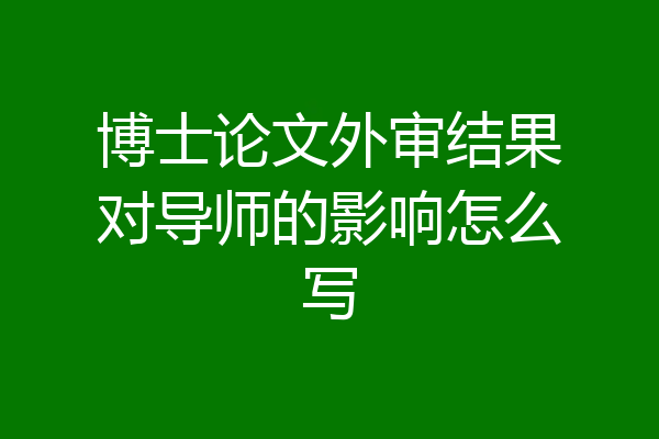 博士论文外审结果对导师的影响怎么写