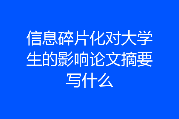 信息碎片化对大学生的影响论文摘要写什么