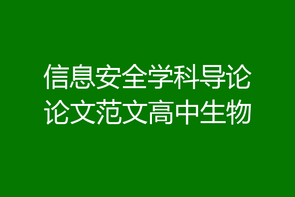 信息安全学科导论论文范文高中生物