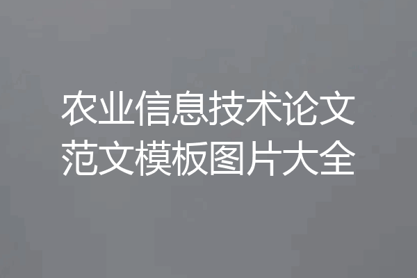 农业信息技术论文范文模板图片大全