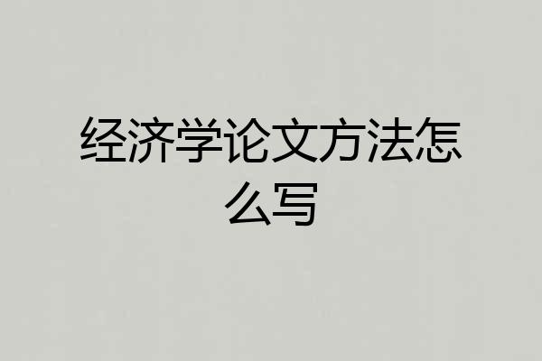 经济学论文方法怎么写
