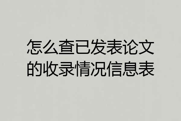 怎么查已发表论文的收录情况信息表