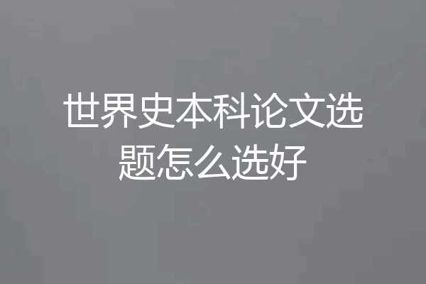 世界史本科论文选题怎么选好