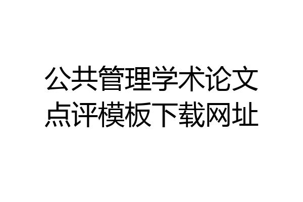 公共管理学术论文点评模板下载网址