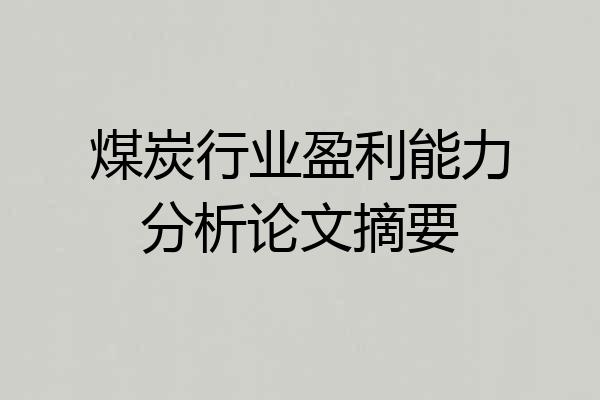 煤炭行业盈利能力分析论文摘要