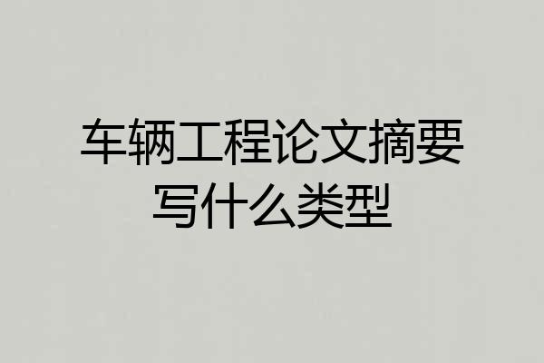 车辆工程论文摘要写什么类型