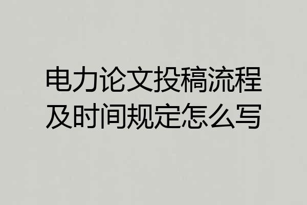 电力论文投稿流程及时间规定怎么写