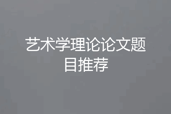 艺术学理论论文题目推荐
