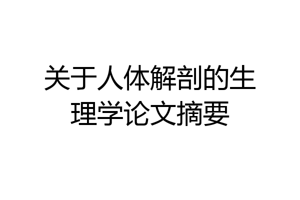关于人体解剖的生理学论文摘要