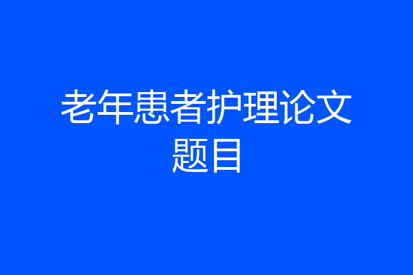 老年患者护理论文题目