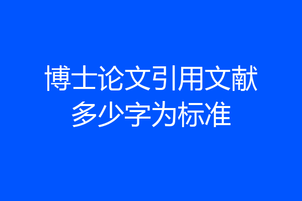 博士论文引用文献多少字为标准