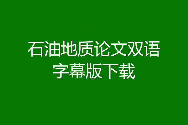 石油地质论文双语字幕版下载