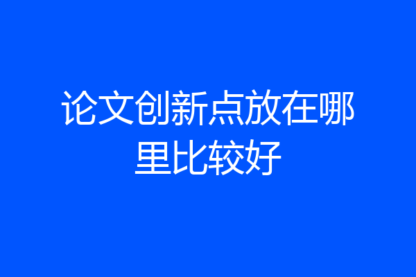 论文创新点放在哪里比较好