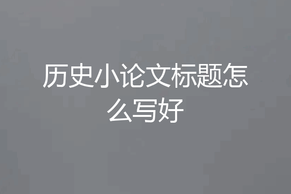 历史小论文标题怎么写好