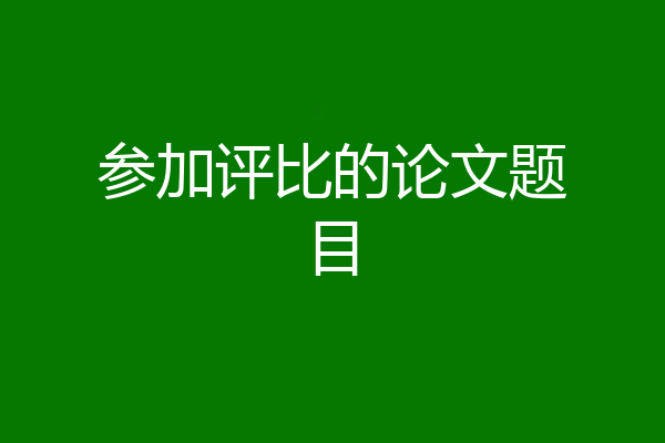 参加评比的论文题目