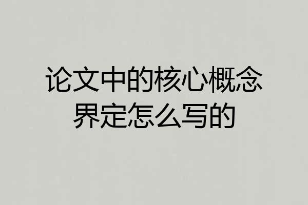 论文中的核心概念界定怎么写的