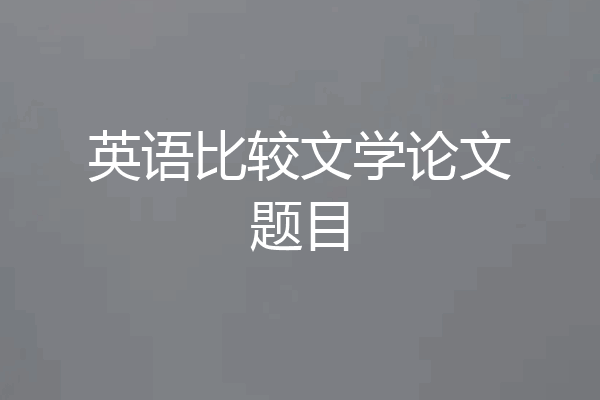 英语比较文学论文题目