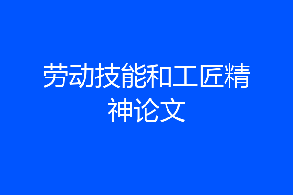劳动技能和工匠精神论文