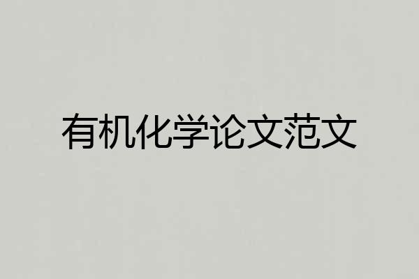 有机化学论文范文