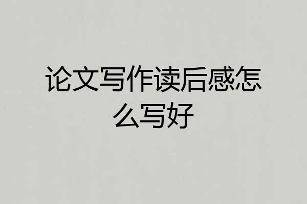 论文写作读后感怎么写好