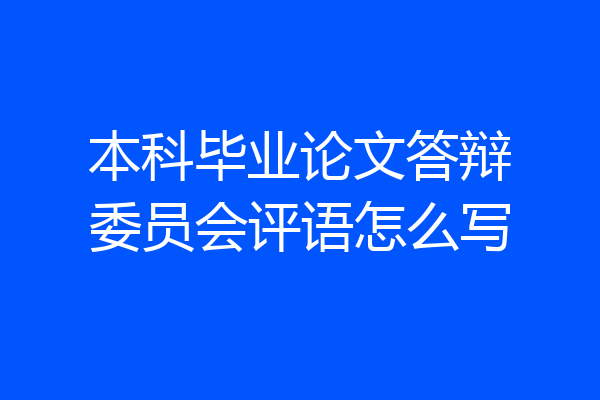 本科毕业论文答辩委员会评语怎么写