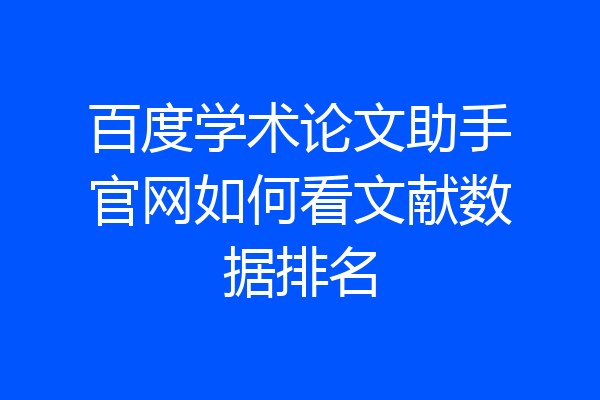 百度学术论文助手官网如何看文献数据排名