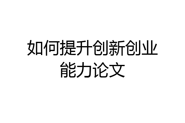 如何提升创新创业能力论文