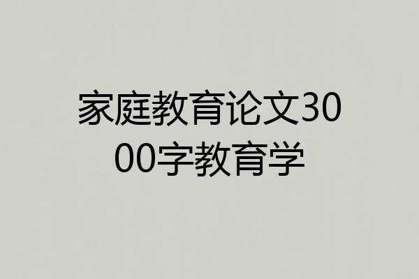 家庭教育论文3000字教育学