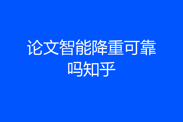 论文智能降重可靠吗知乎