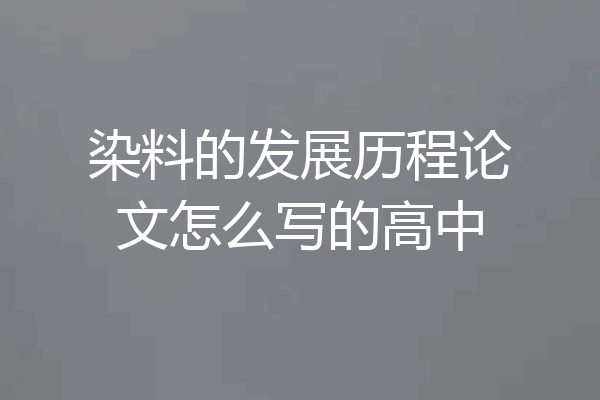 染料的发展历程论文怎么写的高中