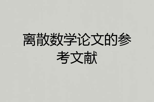 离散数学论文的参考文献