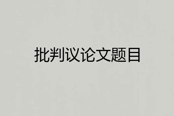 批判议论文题目
