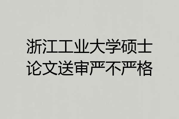 浙江工业大学硕士论文送审严不严格