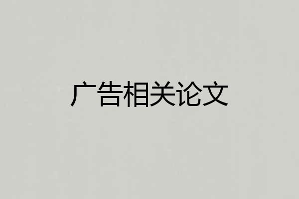 广告相关论文