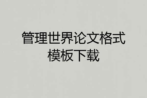 管理世界论文格式模板下载