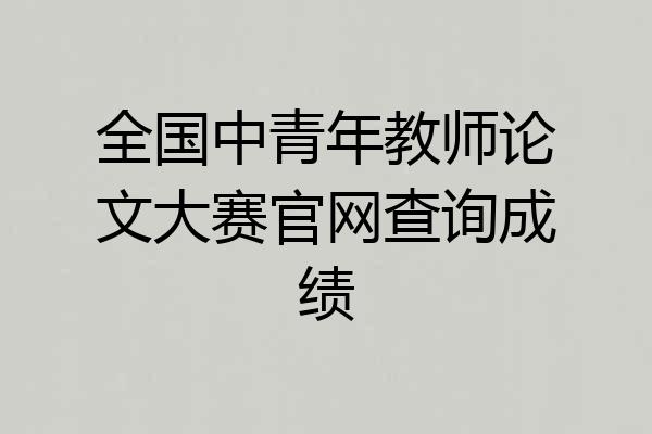 全国中青年教师论文大赛官网查询成绩