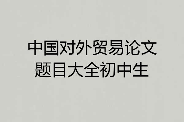 中国对外贸易论文题目大全初中生