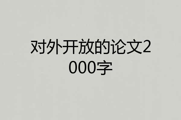 对外开放的论文2000字