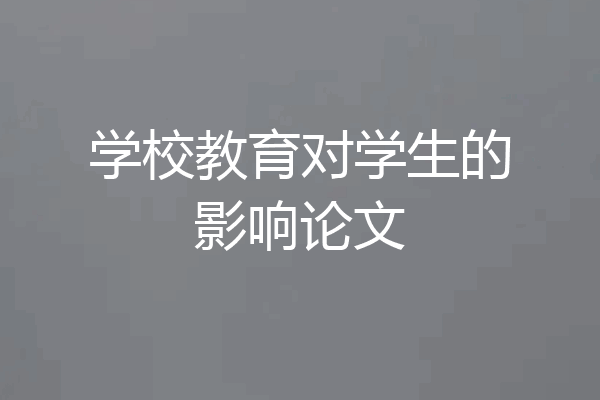学校教育对学生的影响论文