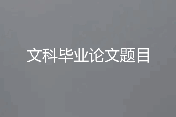 文科毕业论文题目